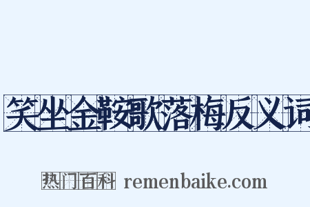 笑坐金鞍歌落梅反义词是什么意思的图片